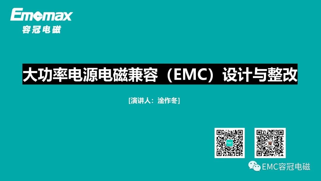 大功率電源電磁兼容（EMC）設(shè)計(jì)與整改