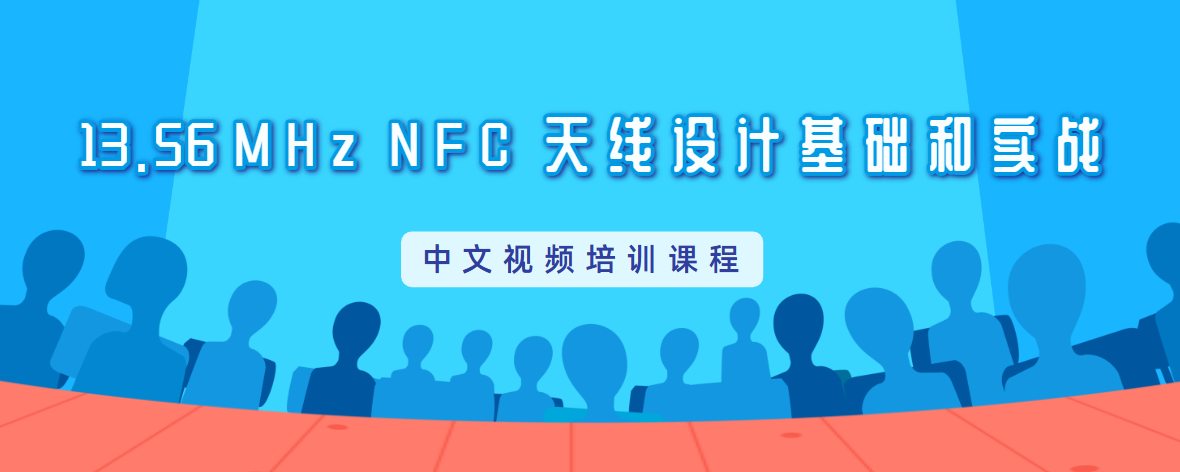 NFC天線設計培訓教程