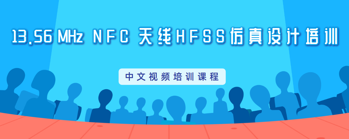 HFSS仿真NFC天線設(shè)計培訓(xùn)教程